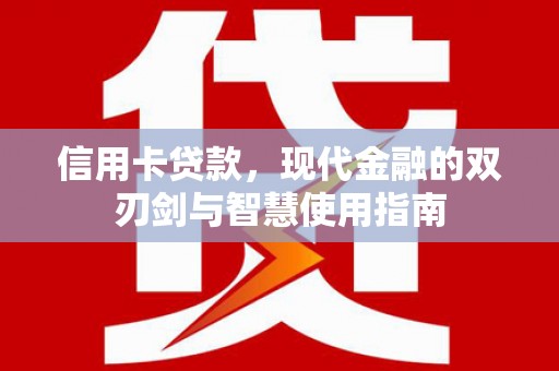麟洛信用卡贷款，现代金融的双刃剑与智慧使用指南