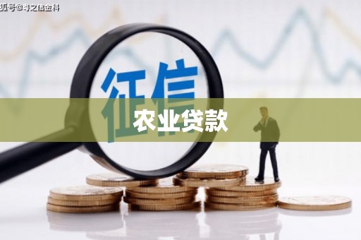 麟洛农业贷款