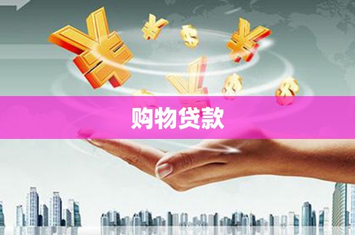 麟洛购物贷款
