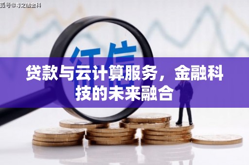 麟洛贷款与云计算服务，金融科技的未来融合