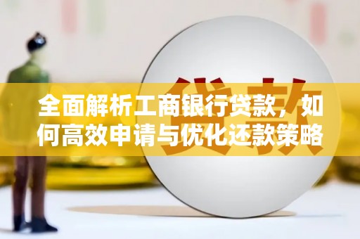 麟洛全面解析工商银行贷款，如何高效申请与优化还款策略
