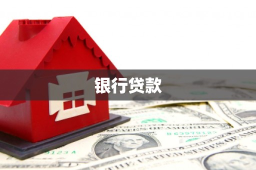 麟洛银行贷款