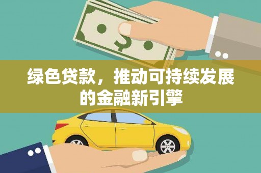 麟洛绿色贷款，推动可持续发展的金融新引擎