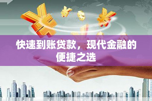 麟洛快速到账贷款，现代金融的便捷之选
