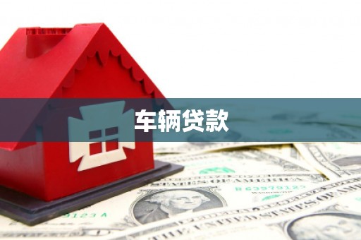 麟洛车辆贷款
