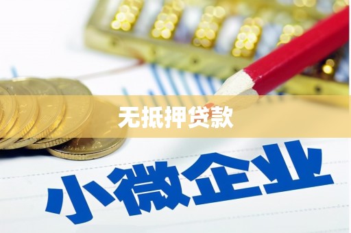 麟洛无抵押贷款
