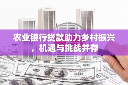 麟洛农业银行贷款助力乡村振兴，机遇与挑战并存
