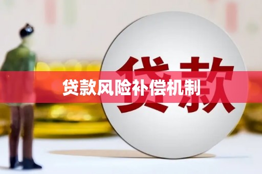 麟洛贷款风险补偿机制