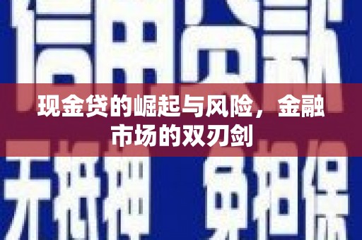 麟洛现金贷的崛起与风险，金融市场的双刃剑