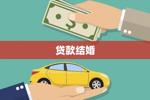 麟洛贷款结婚