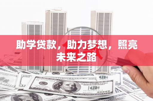 麟洛助学贷款，助力梦想，照亮未来之路