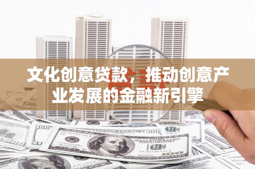 麟洛文化创意贷款，推动创意产业发展的金融新引擎