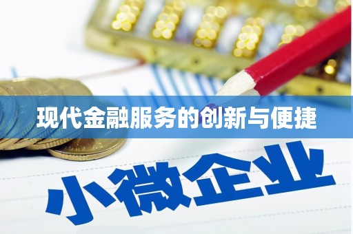 麟洛现代金融服务的创新与便捷