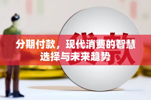 麟洛分期付款，现代消费的智慧选择与未来趋势