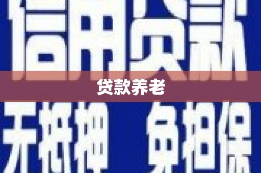 麟洛贷款养老