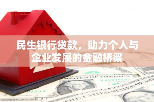 麟洛民生银行贷款，助力个人与企业发展的金融桥梁