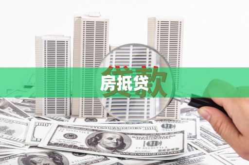 麟洛房抵贷