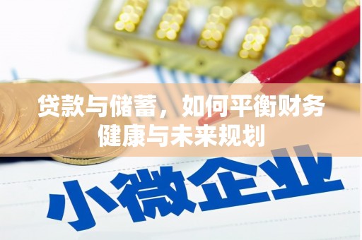 麟洛贷款与储蓄，如何平衡财务健康与未来规划