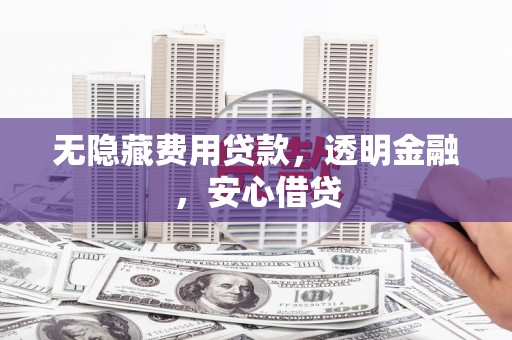 麟洛无隐藏费用贷款，透明金融，安心借贷