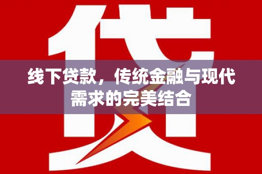 麟洛线下贷款，传统金融与现代需求的完美结合