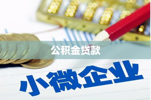 麟洛公积金贷款