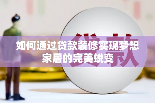 麟洛如何通过贷款装修实现梦想家居的完美蜕变