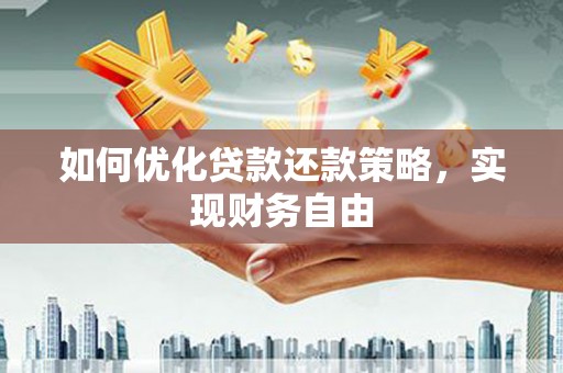 麟洛如何优化贷款还款策略，实现财务自由