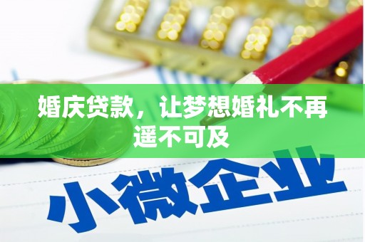 麟洛婚庆贷款，让梦想婚礼不再遥不可及