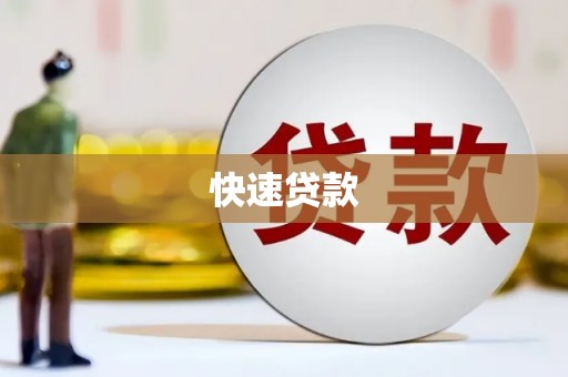 麟洛快速贷款