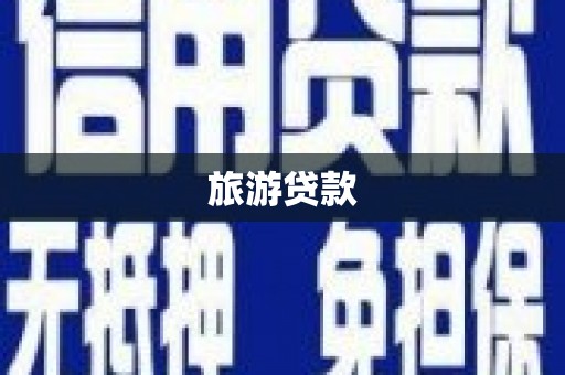 麟洛旅游贷款
