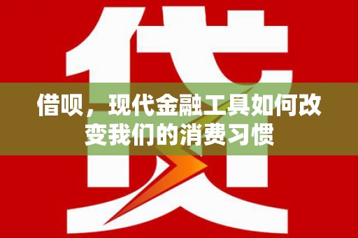 麟洛借呗，现代金融工具如何改变我们的消费习惯