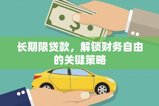 麟洛长期限贷款，解锁财务自由的关键策略