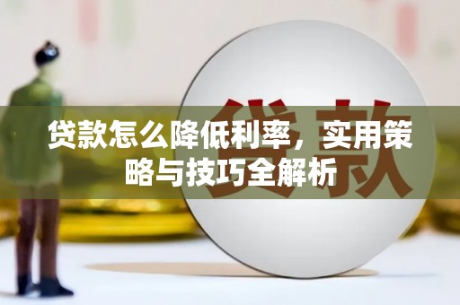 麟洛贷款怎么降低利率，实用策略与技巧全解析