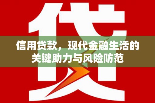 麟洛信用贷款，现代金融生活的关键助力与风险防范