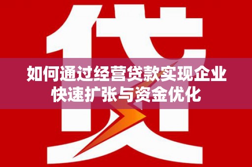 麟洛如何通过经营贷款实现企业快速扩张与资金优化