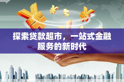 麟洛探索贷款超市，一站式金融服务的新时代