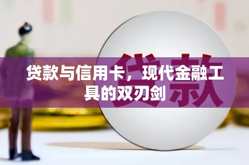 麟洛贷款与信用卡，现代金融工具的双刃剑