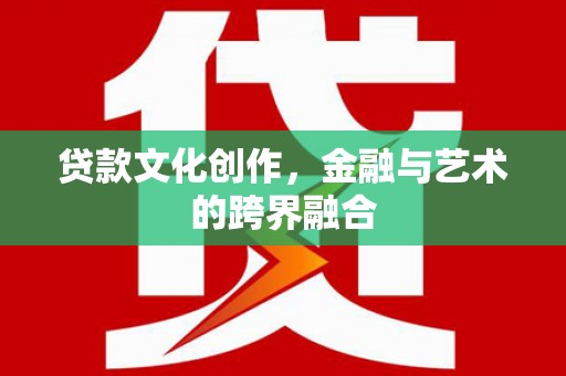 麟洛贷款文化创作，金融与艺术的跨界融合