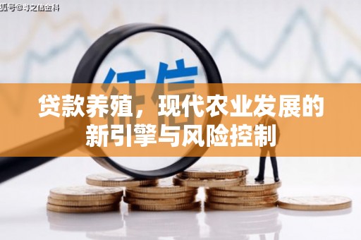 麟洛贷款养殖，现代农业发展的新引擎与风险控制