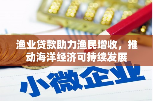 麟洛渔业贷款助力渔民增收，推动海洋经济可持续发展
