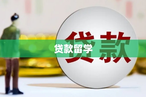 麟洛贷款留学