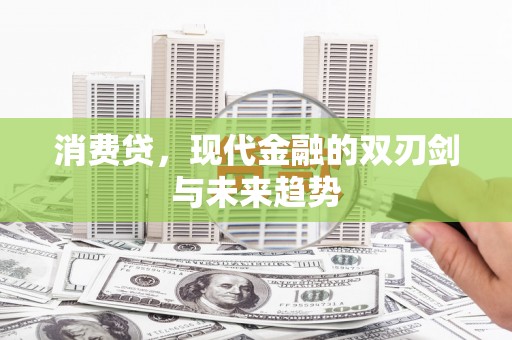 麟洛消费贷，现代金融的双刃剑与未来趋势