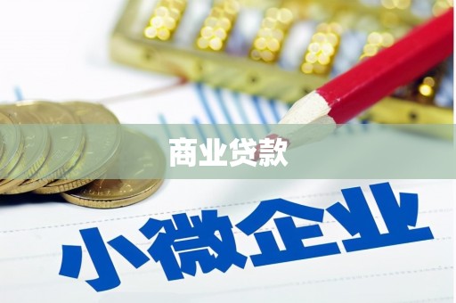 麟洛商业贷款