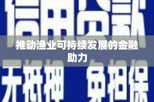麟洛推动渔业可持续发展的金融助力
