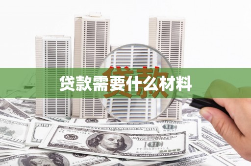 麟洛贷款需要什么材料