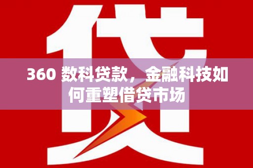 麟洛360 数科贷款，金融科技如何重塑借贷市场
