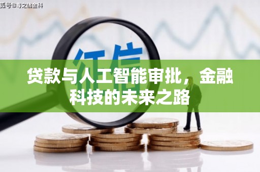 麟洛贷款与人工智能审批，金融科技的未来之路