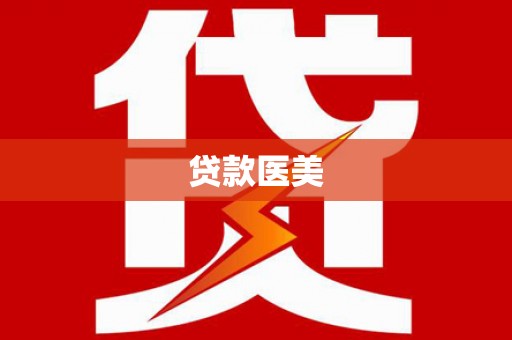 麟洛贷款医美