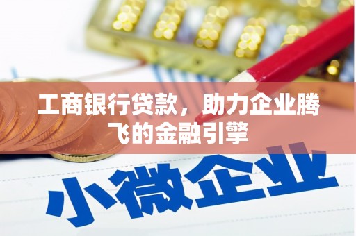 麟洛工商银行贷款，助力企业腾飞的金融引擎