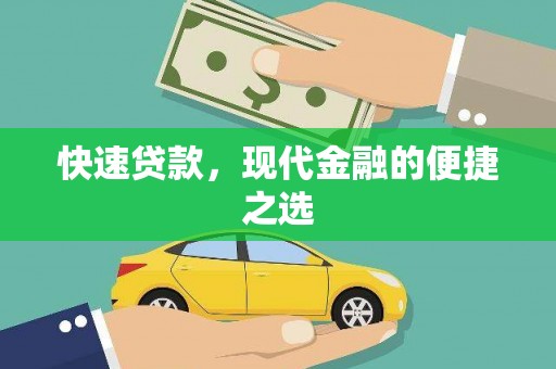 麟洛快速贷款，现代金融的便捷之选